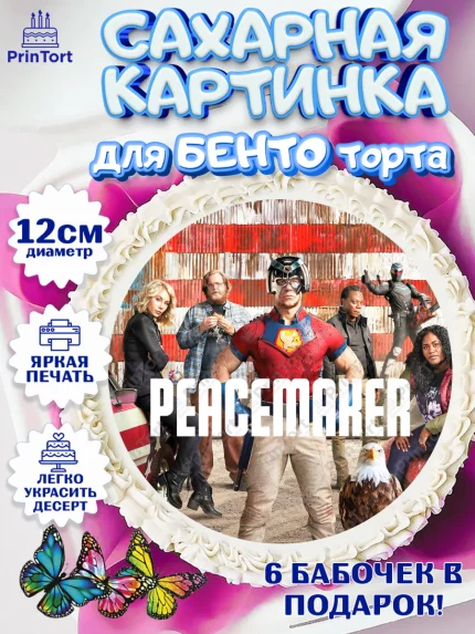 Сахарные круги 12см PT05, Миротворец, Джон Сина, Девочка, День рождения, арт. PT0508264