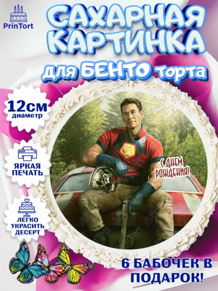 Сахарные круги 12см PT05, Миротворец, Джон Сина, Девочка, День рождения, арт. PT0508265