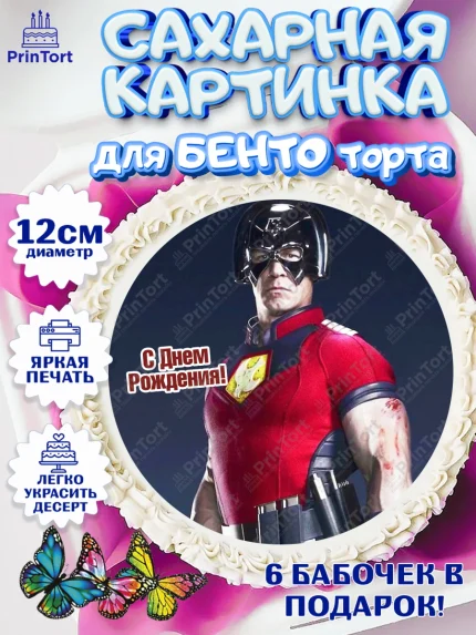 Сахарные круги 12см PT05, Миротворец, Джон Сина, Девочка, День рождения, арт. PT0508266