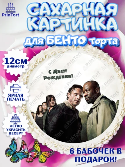 Сахарные круги 12см PT05, Ходячие мертвецы, Walking Dead, Девочка, День рождения, арт. PT0508271