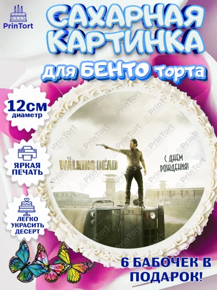 Сахарные круги 12см PT05, Ходячие мертвецы, Walking Dead, Девочка, День рождения, арт. PT0508276