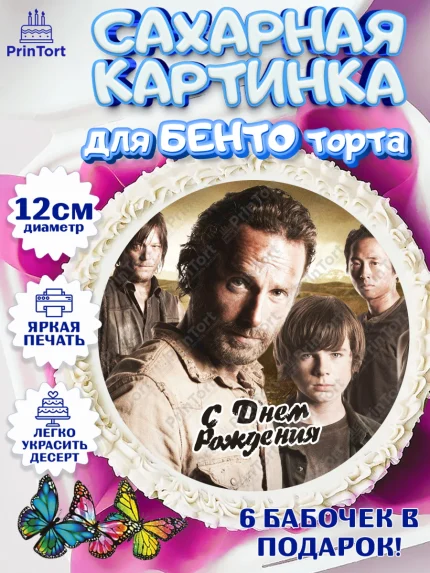 Сахарные круги 12см PT05, Ходячие мертвецы, Walking Dead, Девочка, День рождения, арт. PT0508280