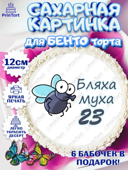 Сахарные круги 12см PT05, Бл-ха Муха, Бл-ха Муха 23, Девушка, 23 года, День рождения, арт. PT0508328