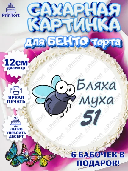 Сахарные круги 12см PT05, Бл-ха Муха, Бл-ха Муха 51, Девушка, 51 год, День рождения, арт. PT0508356
