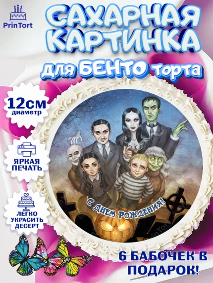 Сахарные круги 12см PT05, Семейка Аддамс, Девочка, День рождения, арт. PT0508389