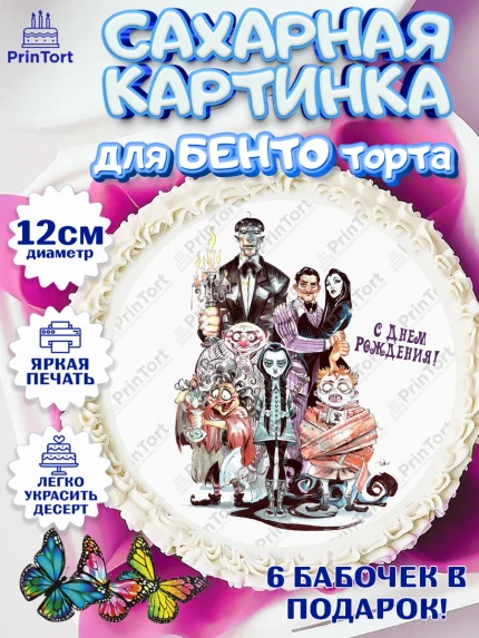 Сахарные круги 12см PT05, Семейка Аддамс, Девочка, День рождения, арт. PT0508394