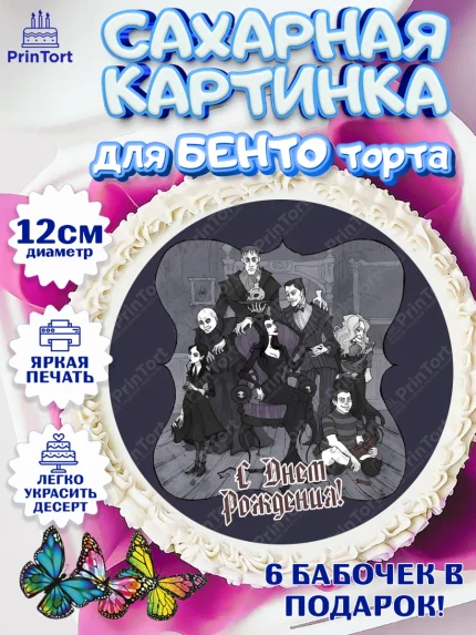 Сахарные круги 12см PT05, Семейка Аддамс, Девочка, День рождения, арт. PT0508398