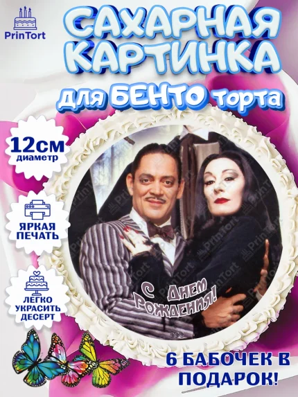 Сахарные круги 12см PT05, Семейка Аддамс, Девочка, День рождения, арт. PT0508401