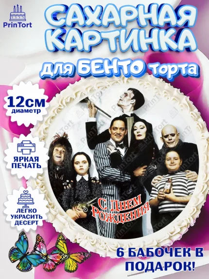 Сахарные круги 12см PT05, Семейка Аддамс, Девочка, День рождения, арт. PT0508402