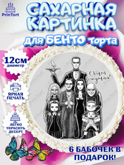Сахарные круги 12см PT05, Семейка Аддамс, Девочка, День рождения, арт. PT0508403