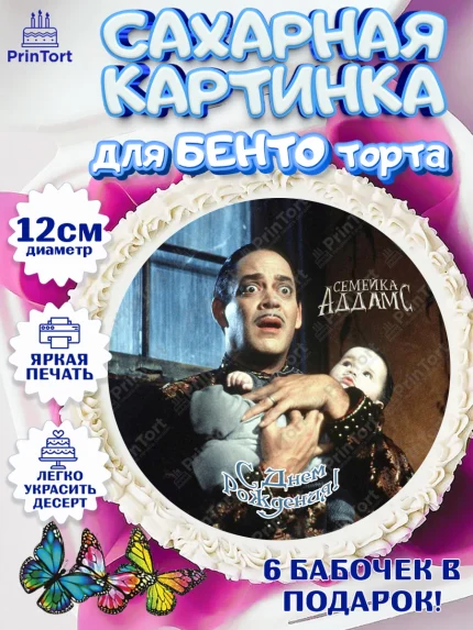 Сахарные круги 12см PT05, Семейка Аддамс, Девочка, День рождения, арт. PT0508405