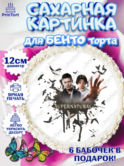 Сахарные круги 12см PT05, Сверхестественное, Девочка, День рождения, арт. PT0508439