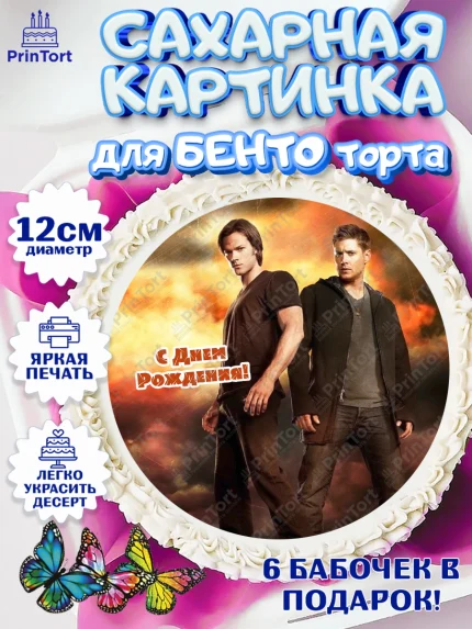 Сахарные круги 12см PT05, Сверхестественное, Девочка, День рождения, арт. PT0508443