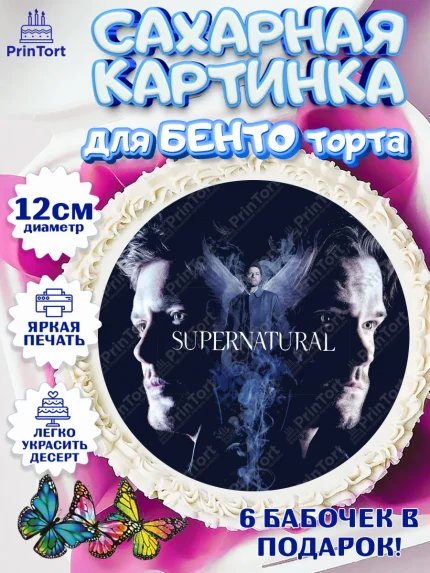Сахарные круги 12см PT05, Сверхестественное, Девочка, День рождения, арт. PT0508447