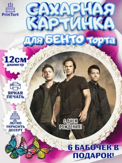 Сахарные круги 12см PT05, Сверхестественное, Девочка, День рождения, арт. PT0508450