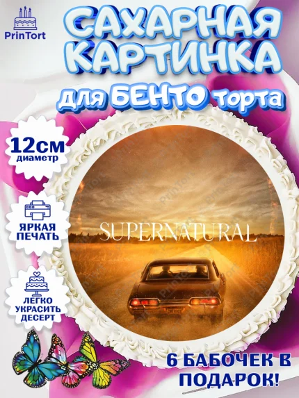 Сахарные круги 12см PT05, Сверхестественное, Девочка, День рождения, арт. PT0508451