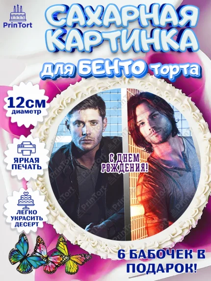 Сахарные круги 12см PT05, Сверхестественное, Девочка, День рождения, арт. PT0508453