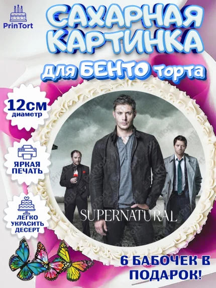 Сахарные круги 12см PT05, Сверхестественное, Девочка, День рождения, арт. PT0508454