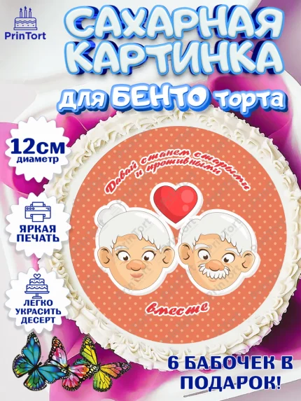 Сахарные круги 12см PT05, Станем старыми вместе, Давай станем старыми и противными вместе, Девочка, арт. PT0508458