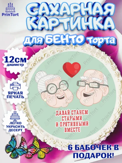 Сахарные круги 12см PT05, Станем старыми вместе, Давай станем старыми и противными вместе, Девочка, арт. PT0508463