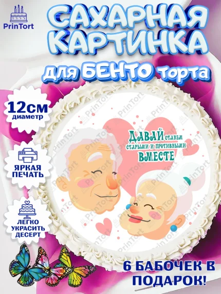 Сахарные круги 12см PT05, Станем старыми вместе, Давай станем старыми и противными вместе, Девочка, арт. PT0508466