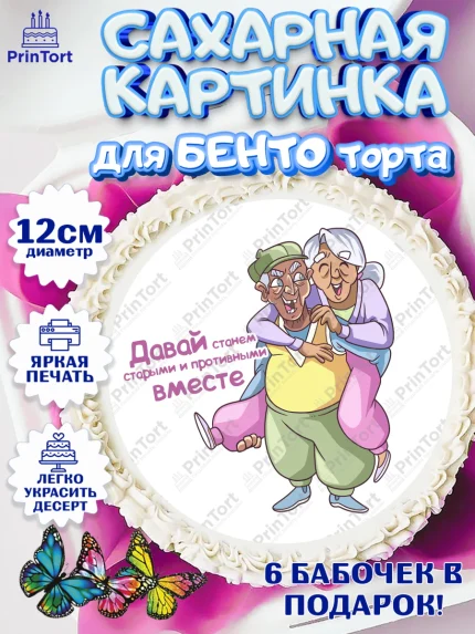 Сахарные круги 12см PT05, Станем старыми вместе, Давай станем старыми и противными вместе, Девочка, арт. PT0508470