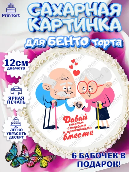 Сахарные круги 12см PT05, Станем старыми вместе, Давай станем старыми и противными вместе, Девочка, арт. PT0508471
