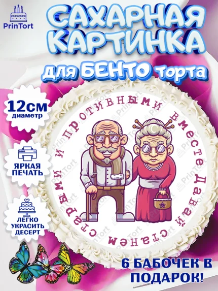 Сахарные круги 12см PT05, Станем старыми вместе, Давай станем старыми и противными вместе, Девочка, арт. PT0508472