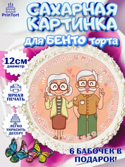 Сахарные круги 12см PT05, Станем старыми вместе, Давай станем старыми и противными вместе, Девочка, арт. PT0508473