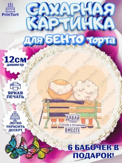 Сахарные круги 12см PT05, Станем старыми вместе, Давай станем старыми и противными вместе, Девочка, арт. PT0508474