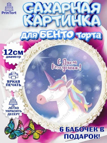 Сахарные круги 12см PT05, Зефирный Единорог, Радужный Единорог, Девочка, День рождения, арт. PT0508512