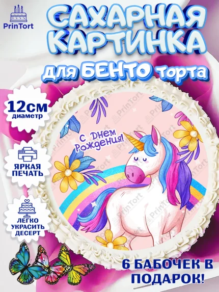 Сахарные круги 12см PT05, Зефирный Единорог, Радужный Единорог, Девочка, День рождения, арт. PT0508514