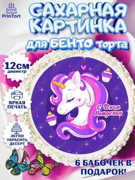 Сахарные круги 12см PT05, Зефирный Единорог, Радужный Единорог, Девочка, День рождения, арт. PT0508518