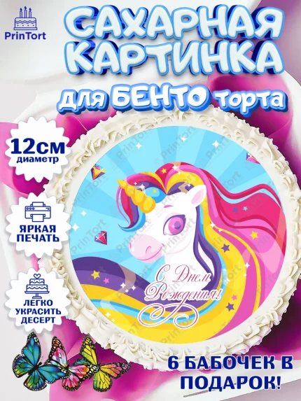 Сахарные круги 12см PT05, Зефирный Единорог, Радужный Единорог, Девочка, День рождения, арт. PT0508523