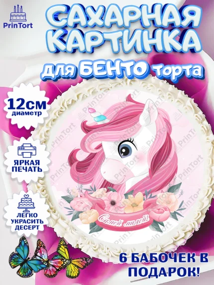 Сахарные круги 12см PT05, Зефирный Единорог, Радужный Единорог, Девочка, День рождения, арт. PT0508527