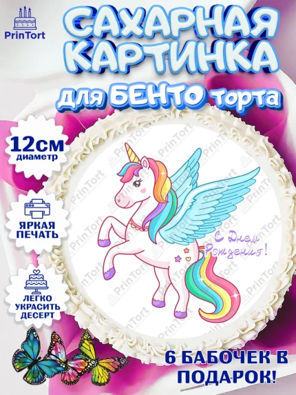 Сахарные круги 12см PT05, Зефирный Единорог, Радужный Единорог, Девочка, День рождения, арт. PT0508530