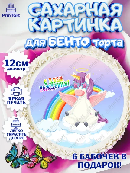 Сахарные круги 12см PT05, Зефирный Единорог, Радужный Единорог, Девочка, День рождения, арт. PT0508531