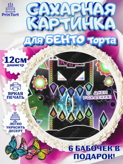 Сахарные круги 12см PT05, Геометри Даш, Geometry Dash, Девочка, День рождения, арт. PT0508656