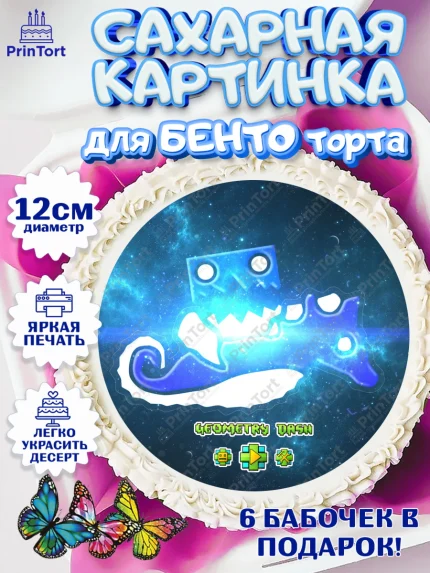 Сахарные круги 12см PT05, Геометри Даш, Geometry Dash, Девочка, День рождения, арт. PT0508660