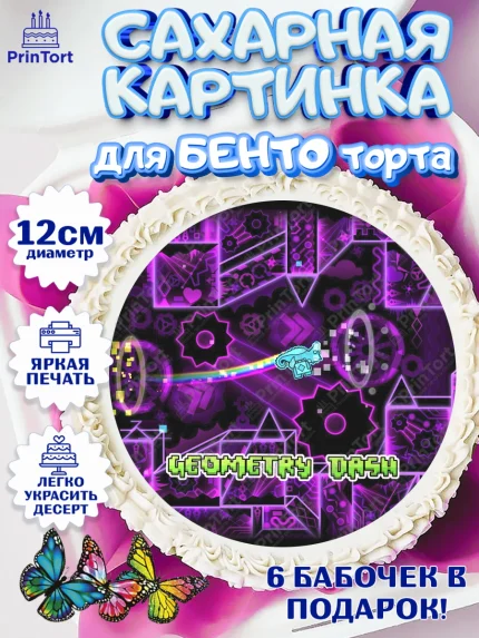 Сахарные круги 12см PT05, Геометри Даш, Geometry Dash, Девочка, День рождения, арт. PT0508662