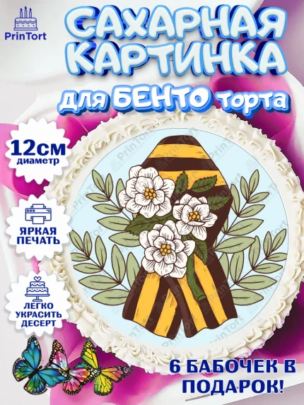 Сахарные круги 12см PT05, 9 мая, Девочка, День Победы, арт. PT0508663