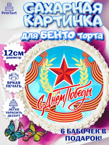 Сахарные круги 12см PT05, 9 мая, Девочка, День Победы, арт. PT0508664
