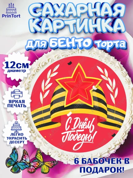 Сахарные круги 12см PT05, 9 мая, Девочка, День Победы, арт. PT0508665