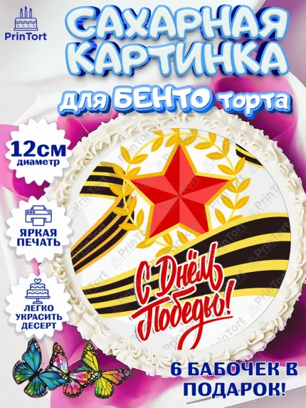 Сахарные круги 12см PT05, 9 мая, Девочка, День Победы, арт. PT0508668