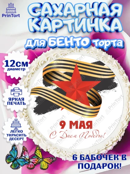 Сахарные круги 12см PT05, 9 мая, Девочка, День Победы, арт. PT0508671
