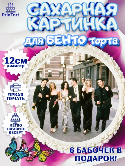 Сахарные круги 12см PT05, Друзья, Девочка, День рождения, арт. PT0508686