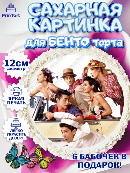 Сахарные круги 12см PT05, Друзья, Девочка, День рождения, арт. PT0508691