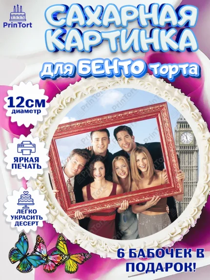 Сахарные круги 12см PT05, Друзья, Девочка, День рождения, арт. PT0508695