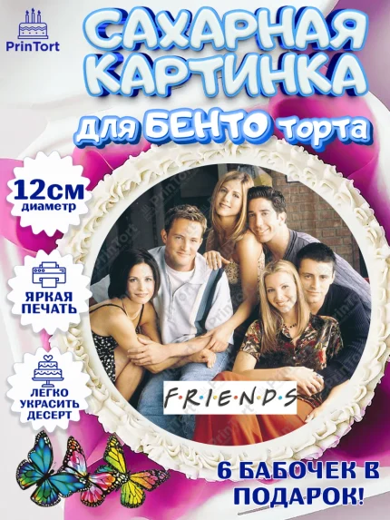 Сахарные круги 12см PT05, Друзья, Девочка, День рождения, арт. PT0508698