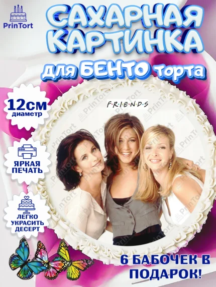 Сахарные круги 12см PT05, Друзья, Девочка, День рождения, арт. PT0508699